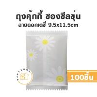 ราคา ถุงคุ้กกี้ ซองคุ้กกี้ คุ้กกี้ ถุงคุกกี้ ซองคุกกี้ คุกกี้ ซองสบู่ ถุงสบู่ ซองซีลกลาง ซองฝากาว (17941541261)