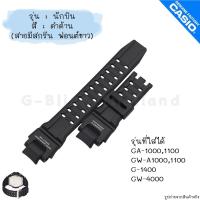 ราคา ใหม่ แท้ ตรงปก สายมีสกรีน พร้อมส่ง สาย นาฬิกา G Shock รุ่น นักบิน GA 1000 GA 1100 GWA 1000 GWA 1100 G 1400 GW 4000 จีช็อค จีช้อค (17466870566)