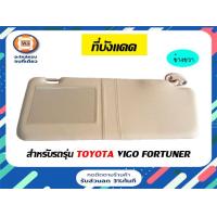 ราคา Toyota ที่บังแดด มีกระจกกับไม่มีกระจก อะไหล่รถยนต์ รุ่น Vigo Fortuner ตั้งแต่ปี 2006 2010 แท้ (16886786448)