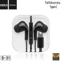 ราคา หูฟัง HOLO S 31หูฟังของแท้ หูฟัง type c หูฟังมีไมค์ในตัว หูฟังโทรศัพท์สำหรับ Type C (18689616649)