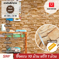 ราคา Siam Niyom สยามนิยม วอลเปเปอร์ติดผนัง ลายหินสีน้ำตาล วอลเปเปอร์ วอลเปเปอร์ผนัง wallpaper ติดผนัง wallpaper wallpaper ติดผนังปูน วอลเปเปอร์ ติด ผนัง (18359474700)
