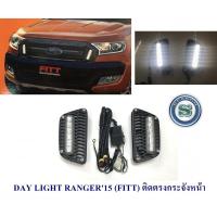 ราคา DAY LIGHT FORD RANGER 2015 ติดตรงกระจังหน้า DRL RANGER 2015 DAYTIME (20210099798)