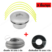 ราคา ชุด หัวเอ็นอลูมิเนียม ทรงเตี้ย พร้อม เอ็นตัดหญ้า ขนาด 3 มิล ยาว 10 เมตร เอ็นสลิง เอ็นฟันเลื่อย เอ็นเหลี่ยม คละสี 1 ม้วน (20553243118)