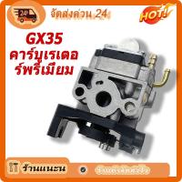 ราคา กรุงเทพและปริมณฑล GX35 อย่างดี คาบูเรเตอร์ เครื่องตัดหญ้า 4 จังหวะ คาร์บูเครื่องตัดหญ้า คาร์บูเครื่องตัดหญ้า gx35 คาบู คาบูเรเตอร์ Gx 35 (20035574457)