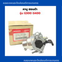 ราคา คาบู ฮอนด้า รุ่น G300 G400 คาบูฮนด้า คาบูG300 คาบูG400 คาบูฮอนด้า คาบูเครื่องอเนกประสงค์ อะไหล่เครื่องอเนกประสงค์ (13504415665)