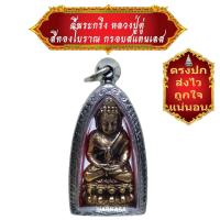 ราคา มาใหม่ ขายดี ตรงปก ส่งไว เชิญบูชา พระกริ่ง หลวงปู่ดู่ สีทองโบราณ เลี่ยมกรอบสแตนเลส BY ONTIME24 (12628645880)