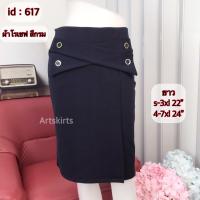 ราคา artSkirts กระโปรงทำงาน กระโปรงแฟชั่นกระโปรงดำ สีครีม สีกรม กระโปรงทรงตรง กระโปรงทรงสอบ กระโปรงรหัส 615 616 617 (17330671072)