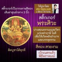 ราคา สติ๊กเกอร์พระศิวะ ปางสอนธรรมะแก่นักบวช บูชาเสริมดวงสติปัญญา การประกอบพิธี พราหมณ์ พระศิวะมหาเทพ รหัส STK C 16 (16924003498)