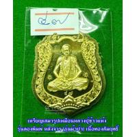 ราคา เหรียญเสมารูปเหมือนหลวงปู่ข้าวแห้ง รุ่นลองพิมพ์ หลังจาร รุ่นผ้าป่า เนื้อทองสัมฤทธิ์ (16888295144)