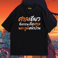 ราคา เสื้อเฮีย เสื้อ ศาลพระภูมิ ผ้า Cotton 100 ผ้านุ่ม ระวังร้านจีน (19790838830)
