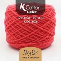 ราคา ไหมพรม คอตตอนเกาหลี 190 กรัม NingSiri K Cotton สีพื้น คอตตอนนม ไหมนม เส้นใหญ่ Milk Cotton (16570130331)
