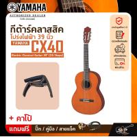 ราคา กีต้าร์คลาสสิค โปร่งไฟฟ้า 39 นิ้ว YAMAHA CX40 Electric Classical Guitar 39 CG Shape (20002971813)