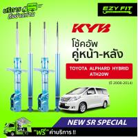 ราคา ฟรี บริการถึงบ้าน โช้คอัพ KAYABA NewSR Special Toyota Alphard Hybrid ATH20W ปี08 14 (13956970870)