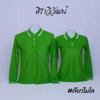 ราคา เสื้อโปโล แขนยาว สีเขียวไมโล ชาย หญิง เสื้อเปล่า ไม่ปัก 20เฉดสี Siraviwat (19609195573)