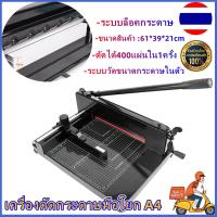 ราคา Hot เครื่องตัดกระดาษมือโยก A4 ตัดได้ครั้งละ400แผ่น ที่ตัดกระดาษ เครื่องตัดกระดาษ เครื่องตัดกระดาษมือโยก ที่ตัด กระดาษ A4 ตัดได้ครั้งละ รุ่น 858A4 (19577276922)
