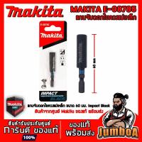 ราคา โปรโมชั่น คุ้มค่า MAKITA E 08785 E08785 08785 แกนจับดอก แกนจับดอกไขควง จับดอกไขควง ดอกไขควง แม่เหล็ก สินค้าจากศูนย์ Makita ของแท้ พร้อมส่ง ราคาสุดคุ้ม ไขควง ไขควง ไฟฟ้า ไขควง วัด ไฟ ไขควง แฉก (1942712