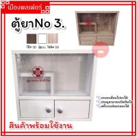 ราคา ตู้ยา No3 ตู้เก็บยา ที่เก็บยา ตู้ยาประจำบ้าน ตู้ยาสามัญประจำบ้าน ตู้ยา SR ตู้โชว์ ตู้เก็บยา ตู้ยาติดผนัง เก็บยาสามัญ ตู้ยา medicine cabinet (19427838845)