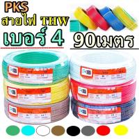 ราคา PKS สายไฟ THW รุ่น 1x4 SQ MM ยี่ห้อPKS ความยาว 90เมตร ทองแดงเต็ม เลือกสีได้ เบอร์4 (210684413)