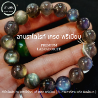 ราคา Stonehouse กำไลข้อมือ หินลาบราโดไรท์ ลาบราดอไลต์ labradorite หินแท้ เกรด พรีเมี่ยม ขนาด 8 14 มม ลาบราโดไรท์ หรือ หินพ่อมด สร้อยข้อมือ กำไลหิน (18691749211)