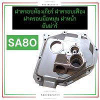 ราคา ฝาครอบมือหมุน ฝาครอบห้องเกียร์ ฝาหน้า ฝาครอบเฟือง ยันม่าร์ SA80 ฝาครอบมือหมุนsa80 ฝาครอบห้องเกียร์sa80 ฝาหน้าsa80 ฝาครอบเฟืองsa อะไหล่สิงผยอง (18654298907)