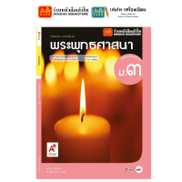 ราคา หนังสือเรียน แบบเรียน แบบฝึกหัด พระพุทธศาสนา ม 3 ทุกสำนักพิมพ์ (18786989894)