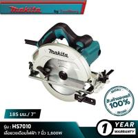 ราคา MAKITA HS7010 เลื่อยวงเดือนไฟฟ้า 7 นิ้ว 1600W (16343238257)