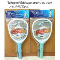 ราคา ไม้ตียุง YG D002 ไม้ช๊อตยุง ชาร์จไฟฟ้า ไม้ซ็อตยุงพกพาอย่างดี ไม้ตียุงชาร์จไฟบ้าน มีไฟฉายส่อง ไม้ตียุงไฟฟ้า ตะแกรง 3 ชั้น ใช้ง่าย ราคาถูก (17236460508)