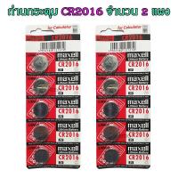 ราคา ถ่านกระดุม CR2016 maxell Lithium Battery 3V Made in Japan ถ่านกล้อง ถ่านรีโมทรถยนต์ ถ่านนาฬิกา ถ่านเครื่องคิดเลข ถ่านกลม ถ่านกลมแบน Button Cell จำนวน 2 แผง (18523100885)