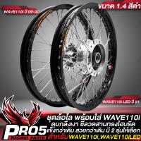 ราคา ล้อWAVE110i ล้อโลพร้อมใส่ สำหรับ WAVE110iWAVE110i LED ปี 21 ดุมกลึงเงา หน้า หลัง ขอบ17 ขนาด 1 4 ขึ้นซี่ลวดสานลายไฮบริด แข็งกว่าเดิม สวยกว่าเดิม มี 2 รุ่นให้เลือก สีดำ (17028721579)