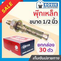 ราคา ส่งไว พุกเหล็ก พุ๊กเหล็ก 1 2 นิ้ว 4หุน แพ็ค 1 30 ชิ้น พุก พุ๊ก ปุ๊ก ปุ๊กเหล็ก น็อตฝังคอนกรีต Labour D54 01 (16862959290)