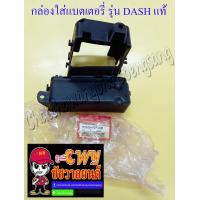 ราคา กล่องใส่แบตเตอรี่ DASH พลาสติก แท้ HONDA 784 (8033786222)