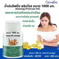 ราคา น้ำมัน อีฟนิ่งพริมโรส กิฟฟารีน 1000 มก 50 แคปซูล ช่วยปรับสมดุลร่างกาย ปวดท้อง ปวดข้อ รูมาตอยด์ Giffarine Evening Primrose Oil แท้100 ส่งไว (7678479320)