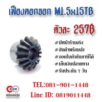 ราคา เฟืองดอกจอก ดอกจอก M1 5x15TB เคจีเอส เฟืองเคจีเอส KGS เคจีเอสเจ้จุ๋ม ขายเฟืองดอกจอก โมดูล M1 5x15 เฟือง เฟืองเหล็ก S45C บริการเก็บเงินปลายทาง สำหรับคุณ (16195805710)