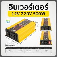 ราคา อินเวอร์เตอร์ 12V to 220V 12V 220V Pure Sine อินเวอร์เตอร์ไฟฟ้า 300W 500W (16233463036)