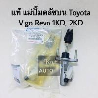ราคา AISIN แท้ห้าง แม่ปั๊มคลัชบน Toyota Vigo Revo 1KD 2KD แท้ห้าง (4399252553)