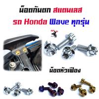 ราคา น็อตกันตก Wave เวฟทุกรุ่น เวฟ125R 125S 100 110 110i หัวเฟือง น็อตเบอร์ 8 อุปกรณ์แต่งมอไซด์ อะไหล่แต่งมอไซด์ น็อตเลส น็อตทอง น็อตไทเท 1ชุดมี4ตัว (4389074678)