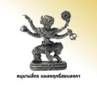 ราคา หนุมานสี่กร แผลงฤทะสยบลงกา (13320192647)