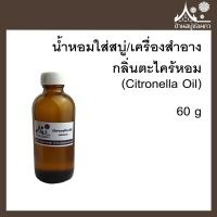 ราคา หัวเชื้อน้ำหอมใส่สบู่และเครื่องสำอาง กลิ่นตะไคร้หอม Citronella Oil ขนาด 60 กรัม (12527409119)