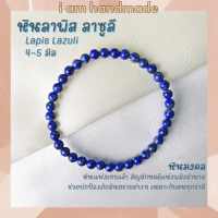 ราคา หินนำโชค หินลาพิส ลาซูลี ขนาด 4 5 มิล Lapis Lazuli ช่วยเสริมพลังอำนาจ บารมี หินสีน้ำเงิน กำไลหิน หินมงคล (10514042810)