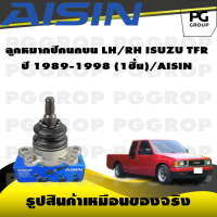 ราคา ชุดช่วงล่าง ISUZU TFR ปี 1989 1998 AISIN (17396151788)