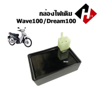 ราคา กล่องไฟเวฟ100 ดรีม100 กล่องหมกปลดรอบ กล่องCDI ซีดีไอ กล่องไฟเดิม สีดำ เวฟ100 Wave100 Dream Honda Wave110 Dream100 (7938903376)