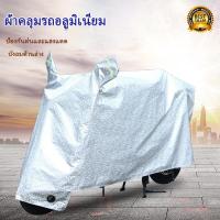 ราคา L XL XXL ผ้าคลุมรถมอไซ กันแดดกันน้ำได้100 ถุงคลุมรถมอไซ ผ้าคลุมมอไซค์ ผ้าคลุมมอเตอร์ไซค์ ผ้าคลุมรถมอเตอร์ไซค์ ผ้าคลุมรถจยย ที่คลุมรถมอไซmt15ผ้าคุมรถมอไซค์adv150ผ้าคลุมรถจักรยานยนต์cb150rผ้าคลุมมอเตอร 
