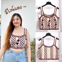 ราคา เสื้อครอปไหมพรมถักไซส์สาวอวบลายดอกนูน อก 36 44 (20860546377)