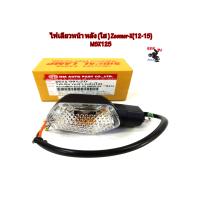 ราคา รุ่นถูกและดี ไฟเลี้ยวหน้า หลัง MSX เก่า ZOOMER Xไฟเลี้ยวหน้า หลัง ZOOMER X 12 15 MSX 125 เก่า ฝาใสหลอดส้ม ราคา 1 ชิ้น อะไหล่แต่งรถ อุปกรณ์แต่งรถ (3878940035)