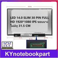 ราคา จอโน๊ตบุ๊ค LED 14 0 SLIM 30 PIN FULL HD IPS ขอบบางไม่มีหู 31 5 CM (21116176945)