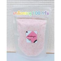 ราคา เกลือชมพูป่น 100 กรัม เกลือชมพู เกลือหิมาลัย เกลือคีโต เกลือหิมาลายัน Himalayan salt ของแท้ 100 (16922282489)