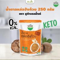 ราคา น้ำตาลหล่อฮังก๊วย 250 กรัม ชูก้าเดอมั้งค์ (20447498119)