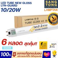 ราคา Lamptan 6 หลอด หลอดไฟ 10w 20w LED T8 Tube New Gloss Lyn Guard ความยาว 60ซม 120ซม ไฟเข้า 2 ทาง Double Ended (20452451234)