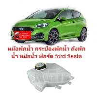 ราคา หม้อพักน้ำ กระป๋องพักน้ำ ถังพักน้ำ หม้อน้ำ ฟอร์ด ford fiesta (19508451614)