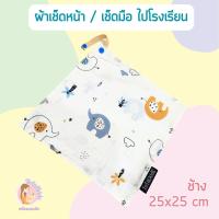 ราคา ผ้าเช็ดหน้า ผ้ากันเปื้อน สำหรับพกไปโรงเรียน ขนาด 25x25 cm ฟรีปักชื่อ แจ้งทันทีด้วยค่ะ (20152874505)